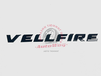 Надпись Vellfire , чёрная