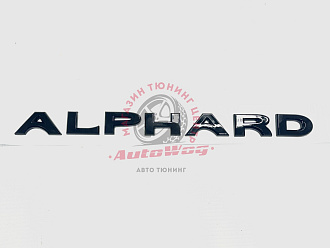Надпись Alphard , чёрная