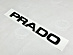 Надпись Prado , чёрная