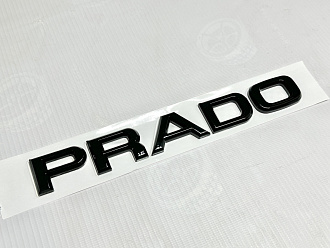 Надпись Prado , чёрная