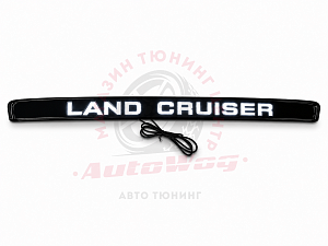 Тюнинг для Планка Land Cruiser 100 над задним номером с надписью Land Cruiser , чёрная , с подсветкой