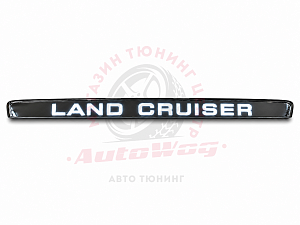 Тюнинг для Планка Land Cruiser 100 над задним номером с надписью Land Cruiser , хром , с подсветкой