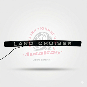 Тюнинг для Планка Land Cruiser 200 над задним номером с надписью Land Cruiser , чёрная , с подсветкой